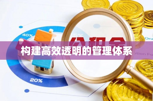 路桥构建高效透明的管理体系