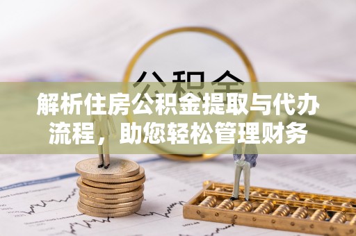 路桥解析住房公积金提取与代办流程，助您轻松管理财务