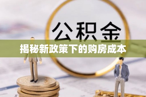 路桥揭秘新政策下的购房成本