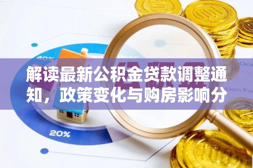 路桥解读最新公积金贷款调整通知，政策变化与购房影响分析