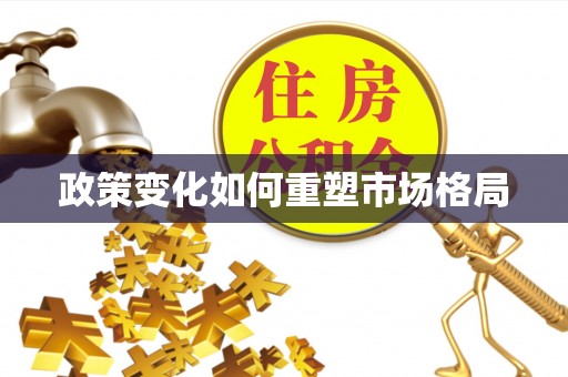 路桥政策变化如何重塑市场格局
