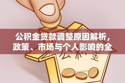 路桥公积金贷款调整原因解析，政策、市场与个人影响的全面解读