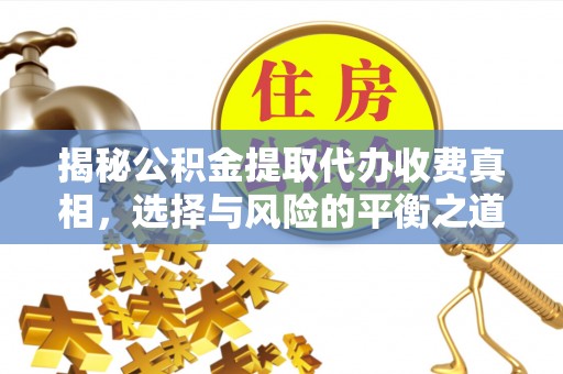路桥揭秘公积金提取代办收费真相，选择与风险的平衡之道