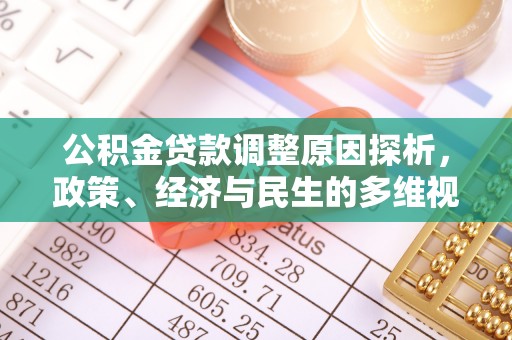 路桥公积金贷款调整原因探析，政策、经济与民生的多维视角