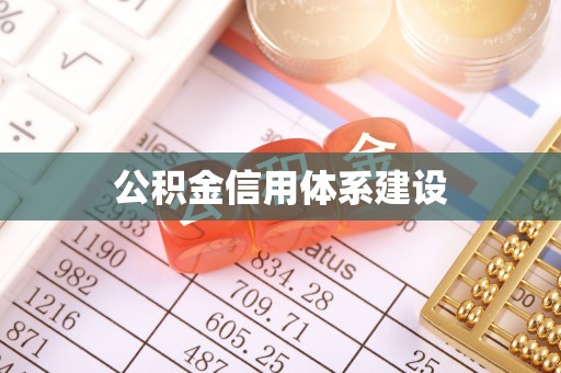 路桥公积金信用体系建设