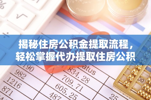 路桥揭秘住房公积金提取流程，轻松掌握代办提取住房公积金技巧