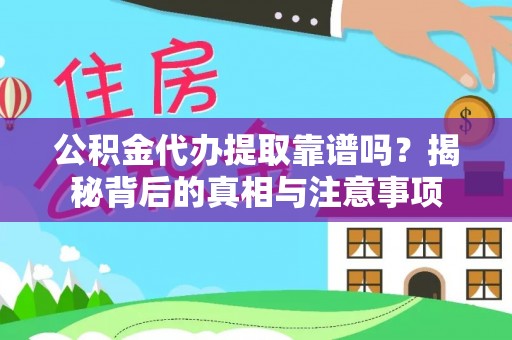 路桥公积金代办提取靠谱吗？揭秘背后的真相与注意事项