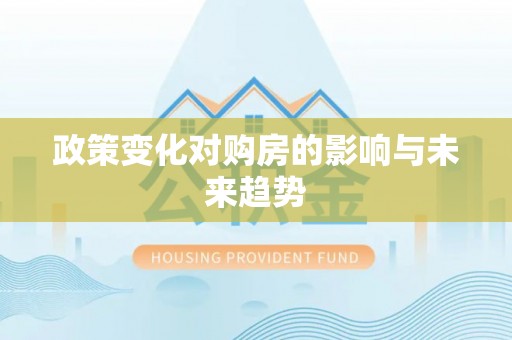 路桥政策变化对购房的影响与未来趋势