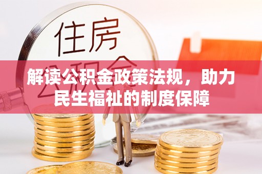 路桥解读公积金政策法规，助力民生福祉的制度保障