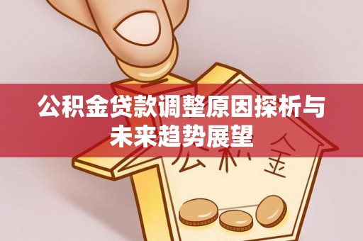 路桥公积金贷款调整原因探析与未来趋势展望