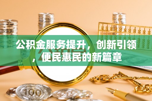 路桥公积金服务提升，创新引领，便民惠民的新篇章