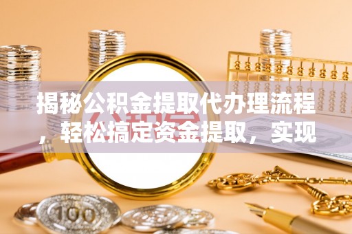 路桥揭秘公积金提取代办理流程，轻松搞定资金提取，实现财务自由