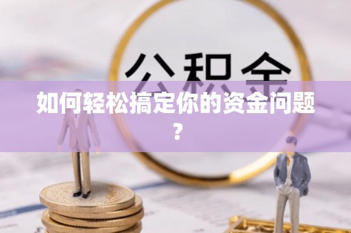 路桥如何轻松搞定你的资金问题？