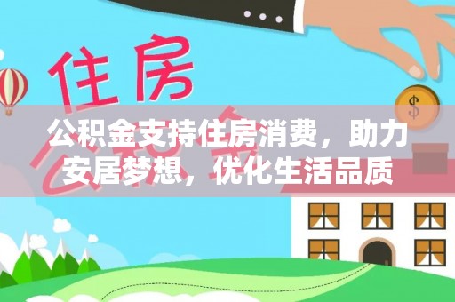 路桥公积金支持住房消费，助力安居梦想，优化生活品质