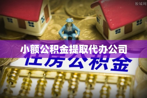 路桥小额公积金提取代办公司