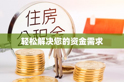 路桥轻松解决您的资金需求