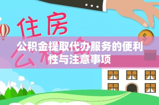路桥公积金提取代办服务的便利性与注意事项