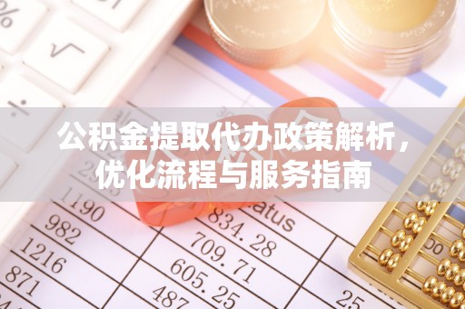 路桥公积金提取代办政策解析，优化流程与服务指南