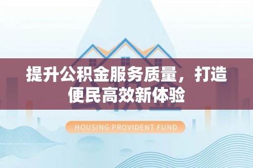 路桥提升公积金服务质量，打造便民高效新体验