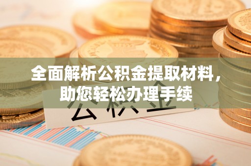 路桥全面解析公积金提取材料，助您轻松办理手续