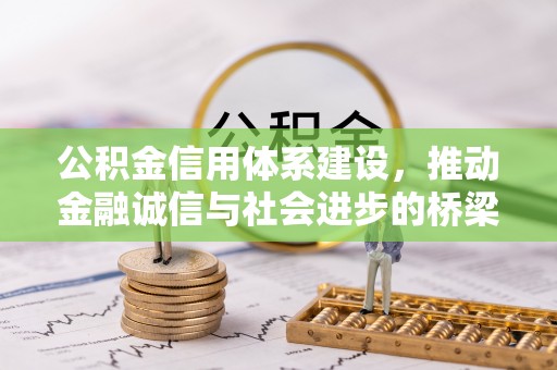 路桥公积金信用体系建设，推动金融诚信与社会进步的桥梁