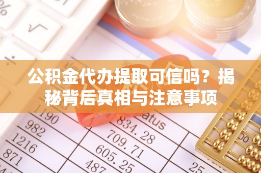 路桥公积金代办提取可信吗？揭秘背后真相与注意事项