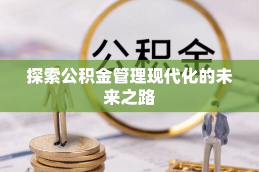 路桥探索公积金管理现代化的未来之路