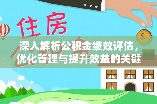 路桥深入解析公积金绩效评估，优化管理与提升效益的关键路径