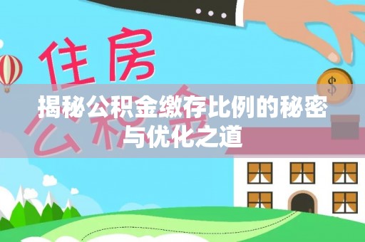 路桥揭秘公积金缴存比例的秘密与优化之道