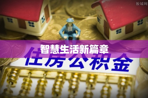 路桥智慧生活新篇章