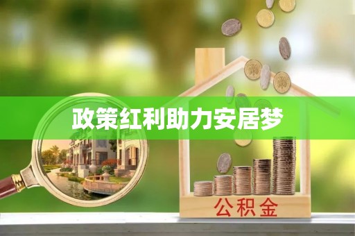 路桥政策红利助力安居梦