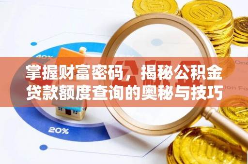 路桥掌握财富密码，揭秘公积金贷款额度查询的奥秘与技巧