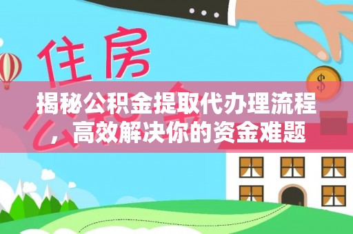 路桥揭秘公积金提取代办理流程，高效解决你的资金难题