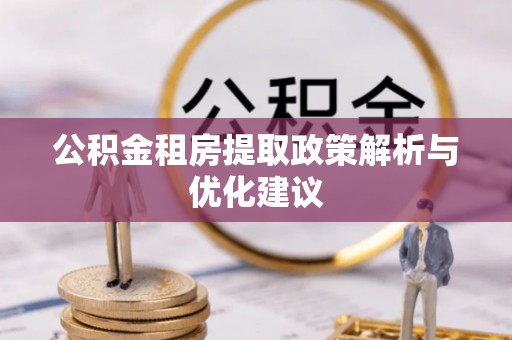 路桥公积金租房提取政策解析与优化建议