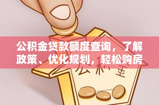 路桥公积金贷款额度查询，了解政策、优化规划，轻松购房不是梦