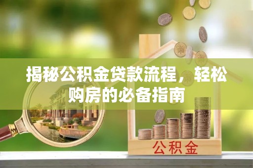 路桥揭秘公积金贷款流程，轻松购房的必备指南
