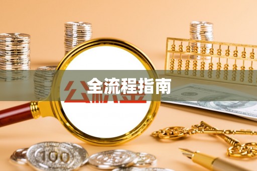 路桥全流程指南