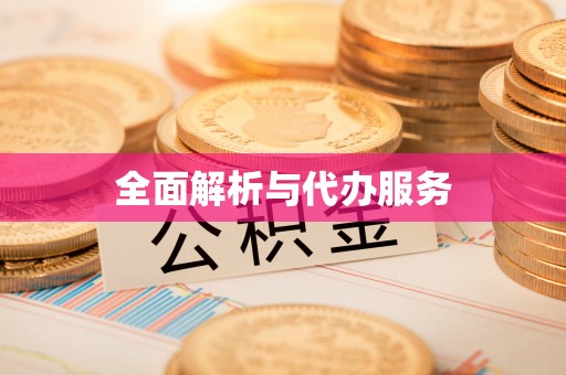 路桥全面解析与代办服务