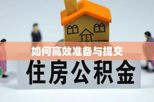 路桥如何高效准备与提交