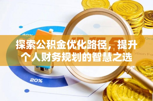 路桥探索公积金优化路径，提升个人财务规划的智慧之选