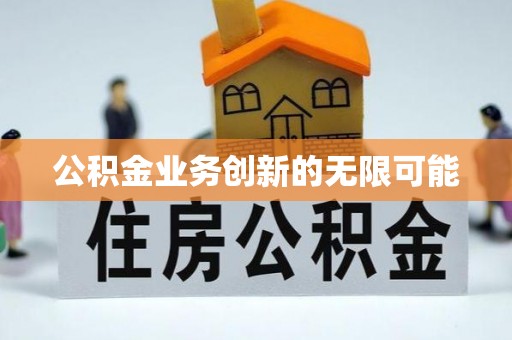 路桥公积金业务创新的无限可能