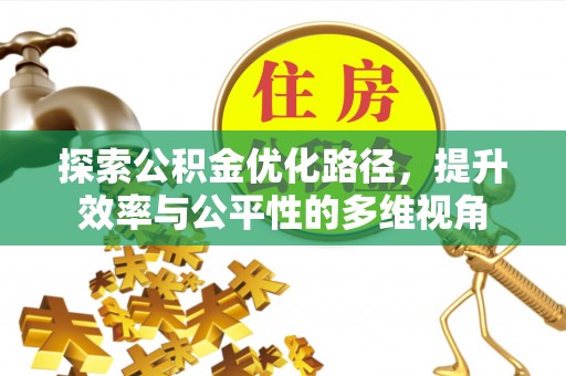 路桥探索公积金优化路径，提升效率与公平性的多维视角