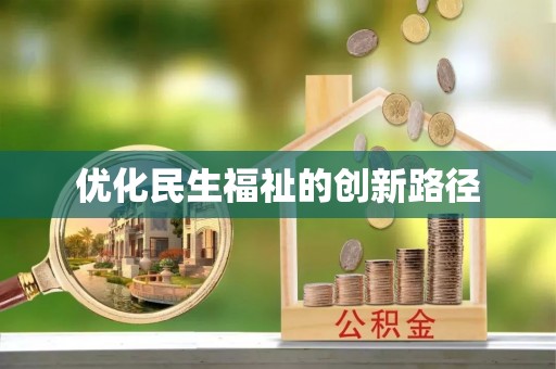 路桥优化民生福祉的创新路径