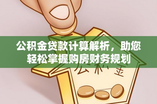 路桥公积金贷款计算解析，助您轻松掌握购房财务规划