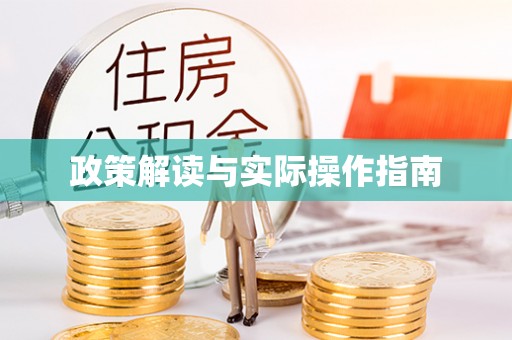 路桥政策解读与实际操作指南