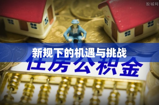 路桥新规下的机遇与挑战