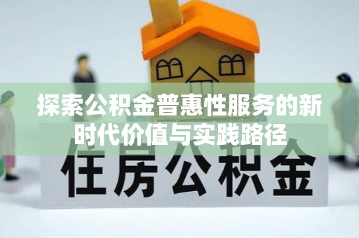路桥探索公积金普惠性服务的新时代价值与实践路径
