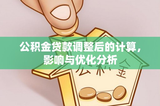 路桥公积金贷款调整后的计算，影响与优化分析