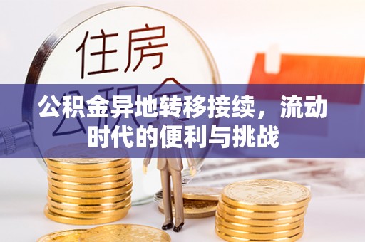 路桥公积金异地转移接续，流动时代的便利与挑战