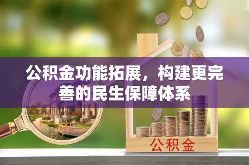 路桥公积金功能拓展，构建更完善的民生保障体系